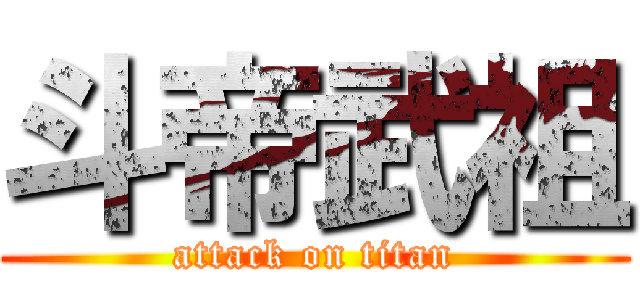 斗帝武祖 (attack on titan)