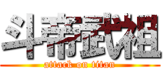 斗帝武祖 (attack on titan)