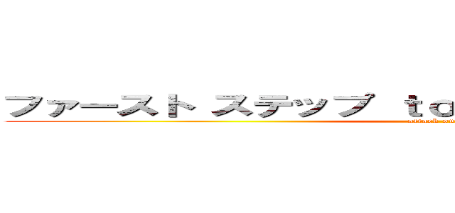 ファースト ステップ ｔｏ マネージャー セミナー (attack on titan)