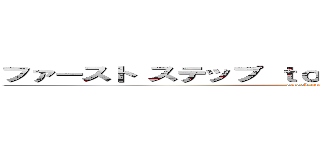 ファースト ステップ ｔｏ マネージャー セミナー (attack on titan)