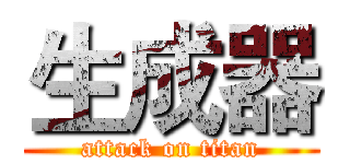 生成器 (attack on titan)