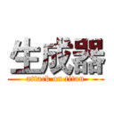 生成器 (attack on titan)