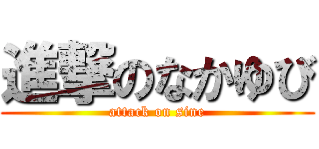 進撃のなかゆび (attack on sine)