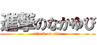 進撃のなかゆび (attack on sine)