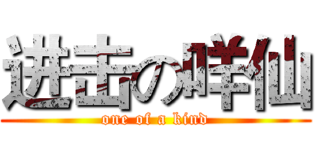进击の咩仙 (one of a kind)