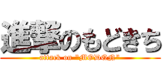 進撃のもどきち (attack on \"MODQN\")