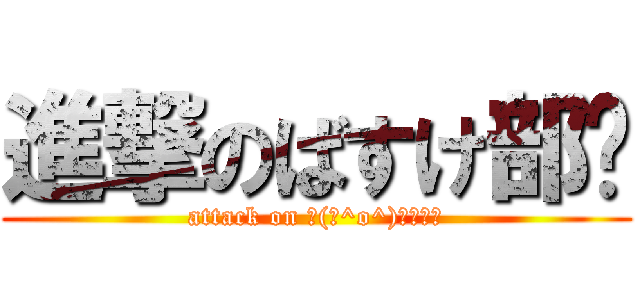 進撃のばすけ部