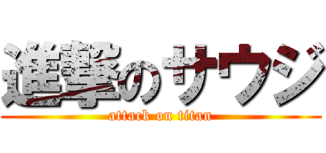 進撃のサウジ (attack on titan)