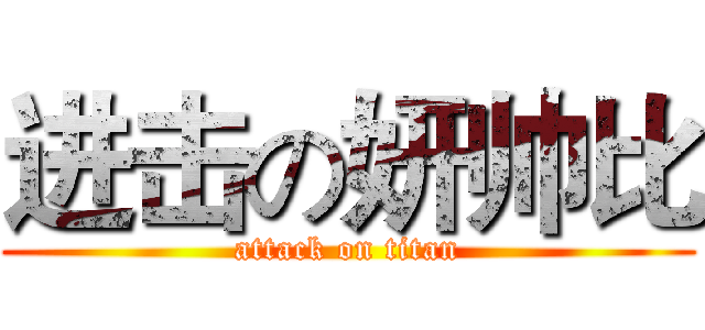 进击の妍帅比 (attack on titan)