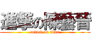 進撃の陳藝晉 (attack on titan)