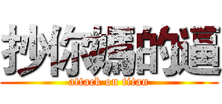 抄你媽的逼 (attack on titan)