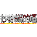抄你媽的逼 (attack on titan)