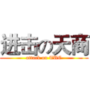 进击の天商 (attack on TUC)