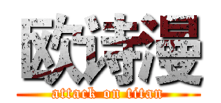 欧诗漫 (attack on titan)
