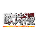 欧诗漫 (attack on titan)