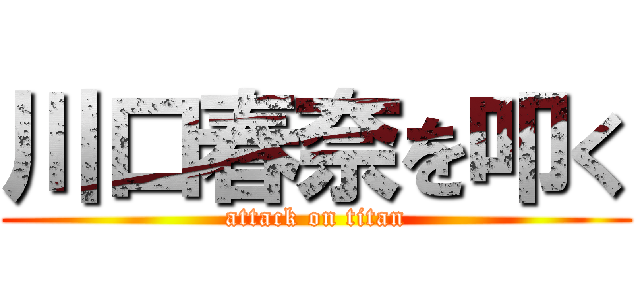 川口春奈を叩く (attack on titan)