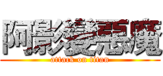 阿影變惡魔 (attack on titan)