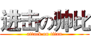 进击の帅比 (attack on titan)