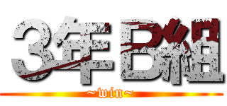 ３年Ｂ組 (~win~)