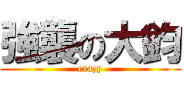 強襲の大鈞 (crazy)