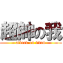 超帥の我 (attack on titan)