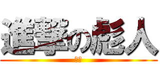 進撃の彪人 (殺す)