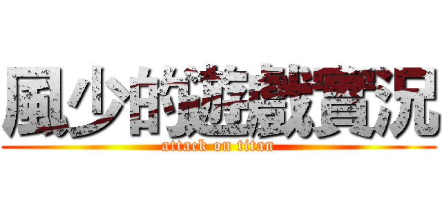 風少的遊戲實況 (attack on titan)