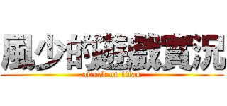 風少的遊戲實況 (attack on titan)
