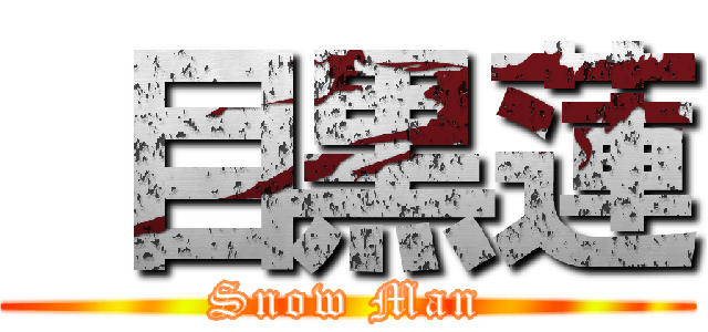  目黒蓮 (Snow Man)