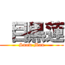  目黒蓮 (Snow Man)