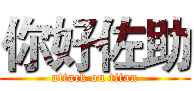 你好佐助 (attack on titan)