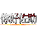 你好佐助 (attack on titan)