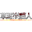 草泥马的巨人 (fuck you mother)