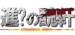 進擊の醜軒 (attack on titan)