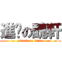 進擊の醜軒 (attack on titan)