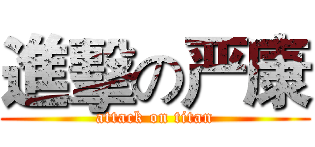進擊の严康 (attack on titan)