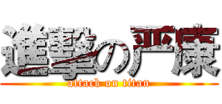 進擊の严康 (attack on titan)
