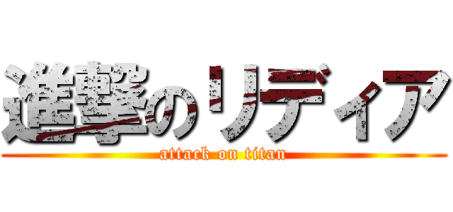 進撃のリディア (attack on titan)