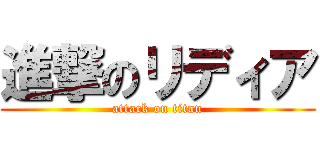 進撃のリディア (attack on titan)