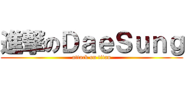 進撃のＤａｅＳｕｎｇ (attack on titan)