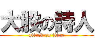 大股の詩人 (attack on titan)