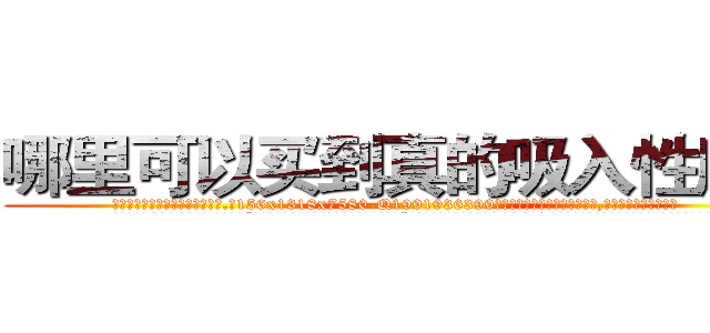 哪里可以买到真的吸入性麻药 (哪里可以买到真的吸入性麻药【电.话156x1318x7580-Q1991936399鑫宏药业】我们做的是长期生意,靠的是老客户长期支持
参考消息网2月20日报道 韩媒称，“剩女多、离婚率高的城市，房价一定会上涨。”这是中国经济学家金岩石2016年12月参加在上海举行的房地产相关论坛时说的话。
)