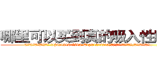 哪里可以买到真的吸入性麻药 (哪里可以买到真的吸入性麻药【电.话156x1318x7580-Q1991936399鑫宏药业】我们做的是长期生意,靠的是老客户长期支持
参考消息网2月20日报道 韩媒称，“剩女多、离婚率高的城市，房价一定会上涨。”这是中国经济学家金岩石2016年12月参加在上海举行的房地产相关论坛时说的话。
)