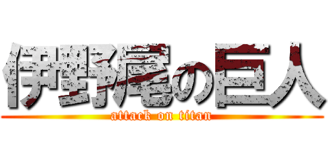 伊野尾の巨人 (attack on titan)