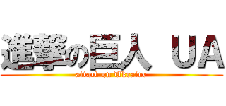 進撃の巨人 ＵＡ (attack on Ukraine)