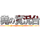 堯の實況台 (You give my view)