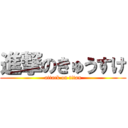 進撃のきゅうすけ (attack on titan)