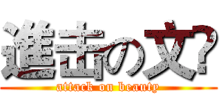 進击の文兿 (attack on beauty)