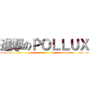 進撃のＰＯＬＬＵＸ ()