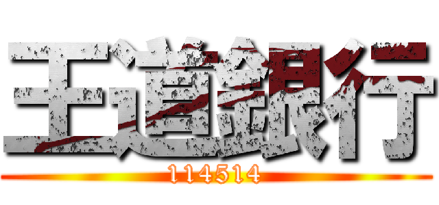 王道銀行 (114514)